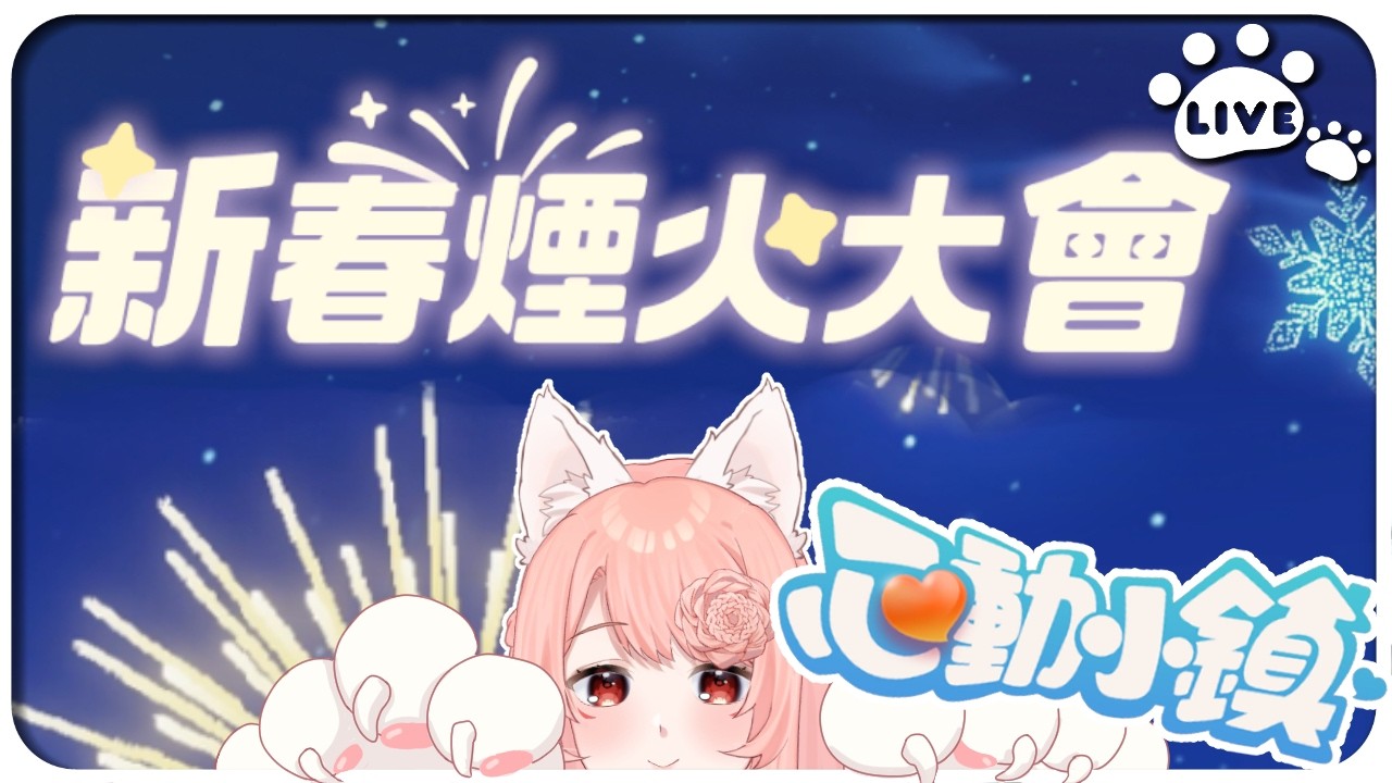 【心動小鎮】  20260216 一起看跨年煙火