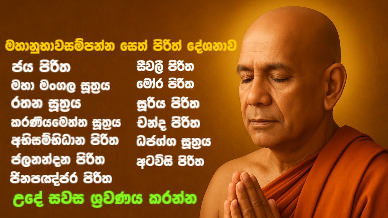 Most Powerful Seth Pirith &ndash; විශ්වයේ බලගතුම සෙත් පිරිත | Sinhala Pirith Suthra Chanting Deshana 2026