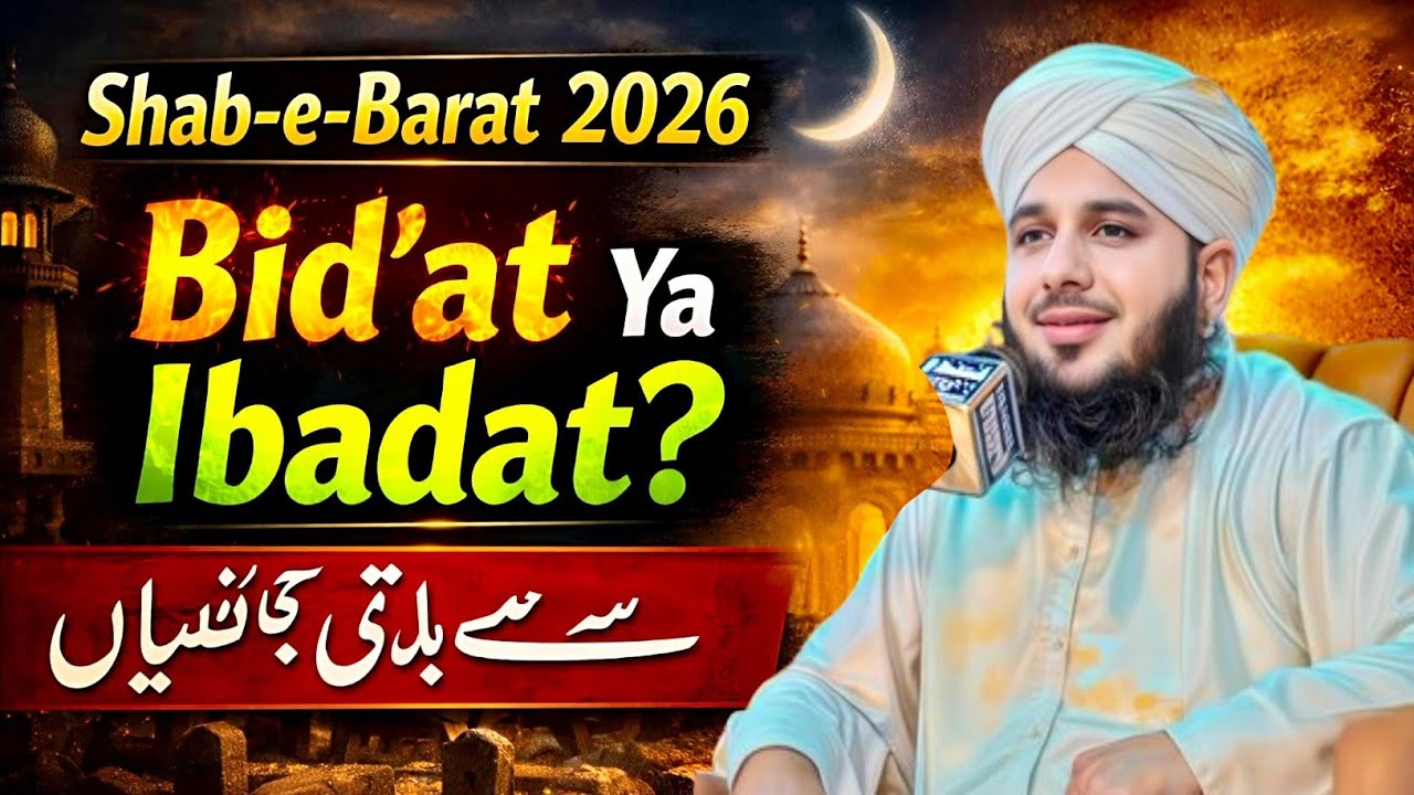 Shab-e-Barat Explained | Is It Bid‘ah or True Worship? | 2026 Special | Ajmal Raza Qadri 