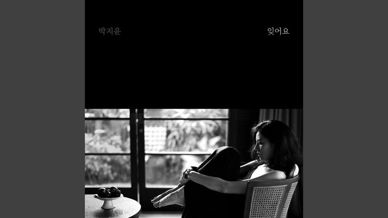 잊어요 Forget You