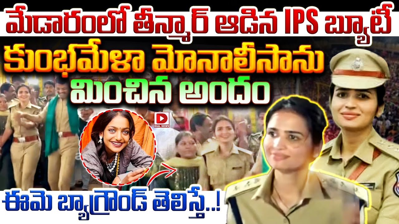 మేడారంలో తీన్మార్ ఆడిన IPS బ్యూటీ | Medaram Viral IPS Officer Background | Dial News