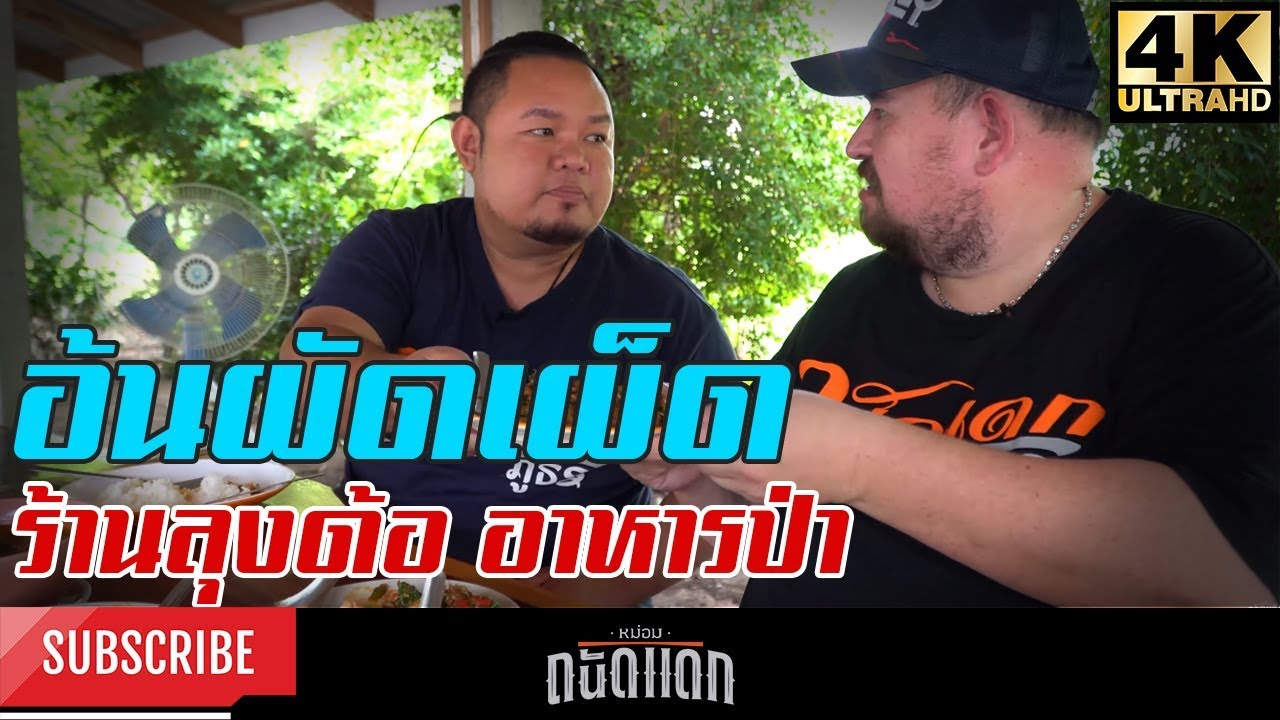 อ้นผัดเผ็ด ร้านลุงด้อ อาหารป่า - Wild food