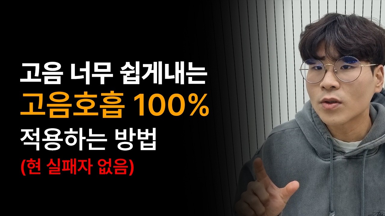 이 영상보면 고음 무조건 쉽게 나옵니다(너무 쉬워서 어이가 없을정도)