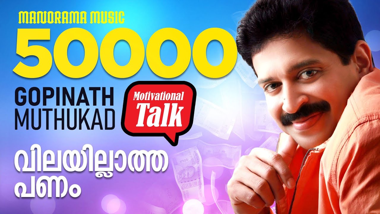വിലയില്ലാത്ത പണം - Worthless Cash - Motivational talk by Gopinath Muthukad