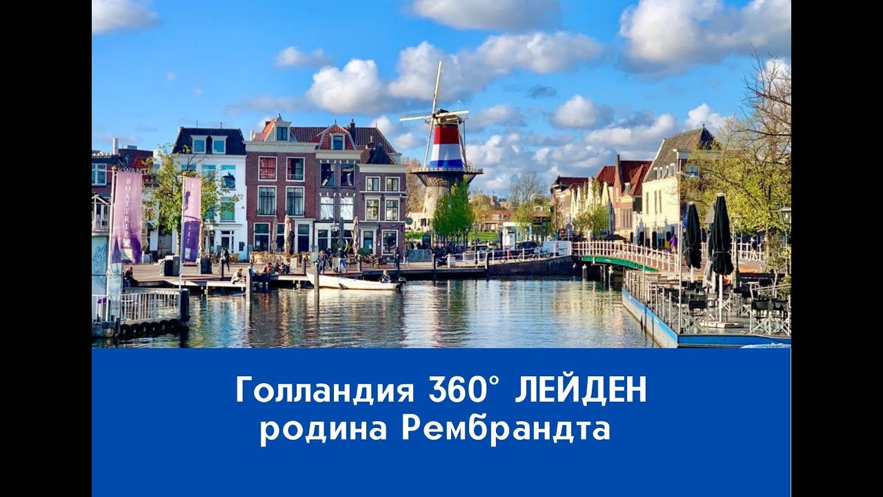 Лейден. Родина великого Рембрандта. Голландия 360 °.