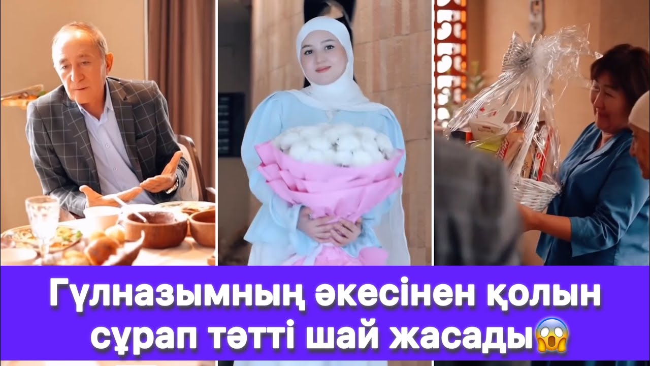 Гүлназымның әкесінен қолын сұрап тәтті шай жасады😱