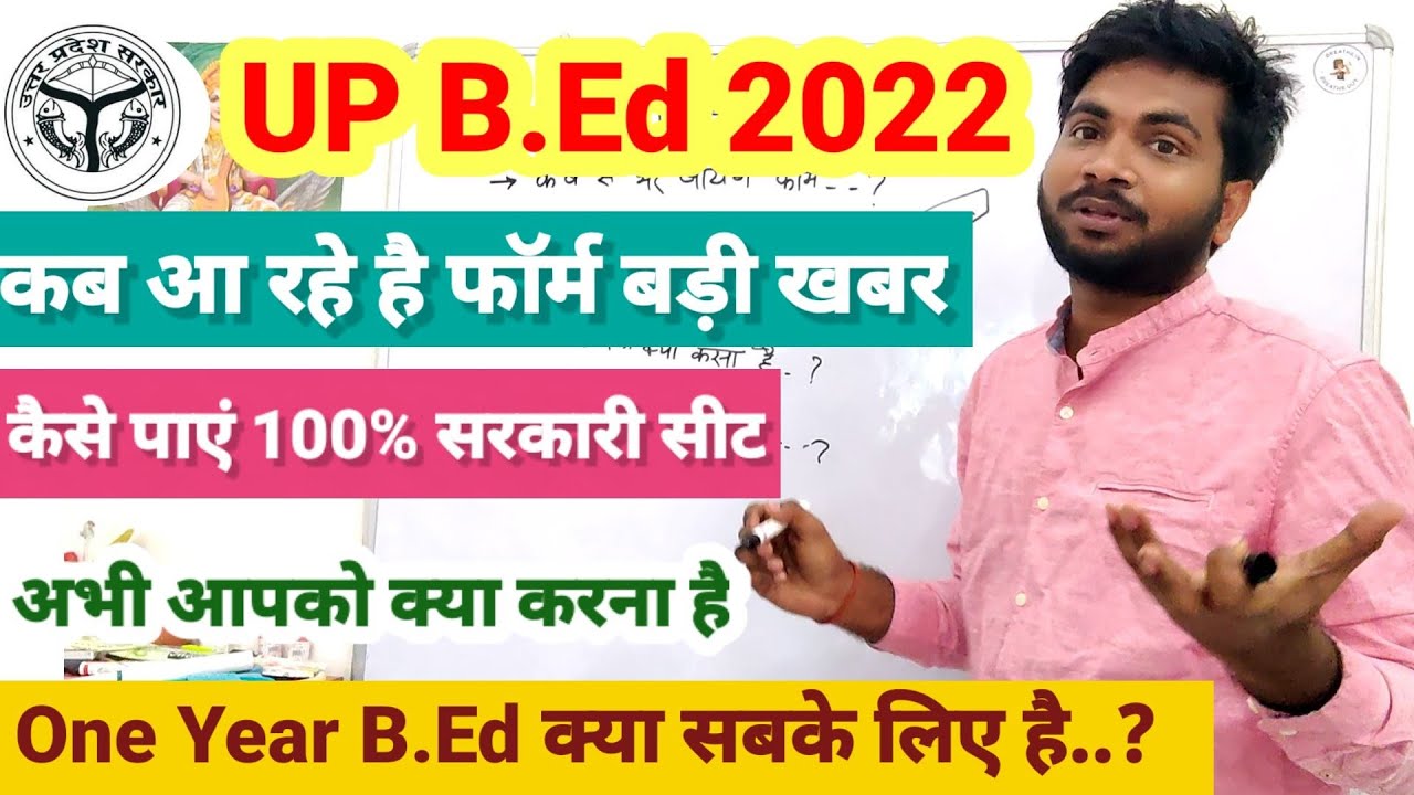 UP B.Ed Application Form 2022 Date | यूपी बीएड प्रवेश परीक्षा फॉर्म तिथि | One Year B.ed #upbed2022