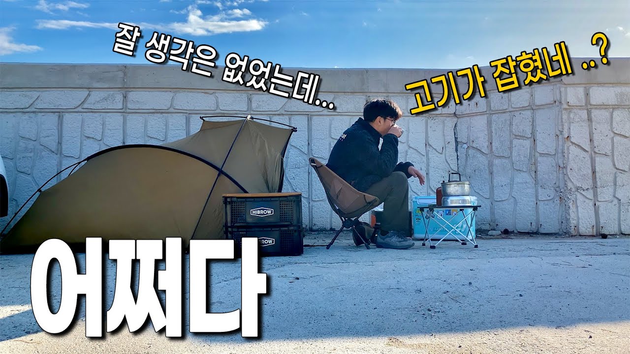 맛있는 자연산 횟감이 잡혔는데 캠낚하고 와야겠죠?(울진 캠낚)