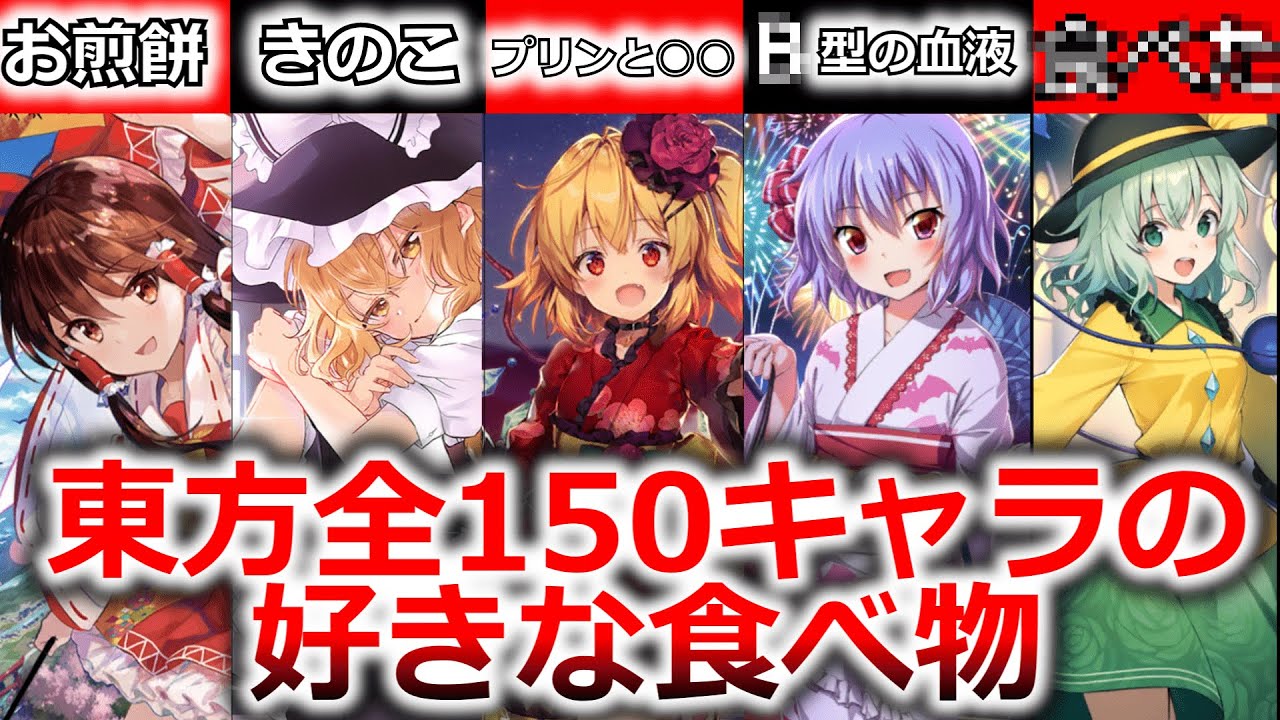 【ゆっくり解説】全東方キャラの好きな食べ物　#ゆっくり解説  #東方 #料理