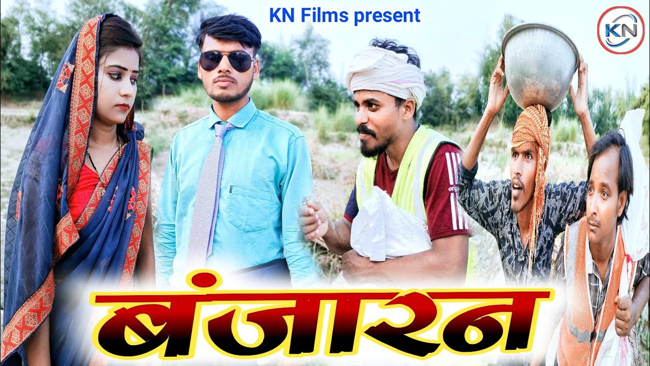बंजारन || Banjaran || New Comedy || #Kanchan Nishad comedy #mainimiraj #thecomedykingdom