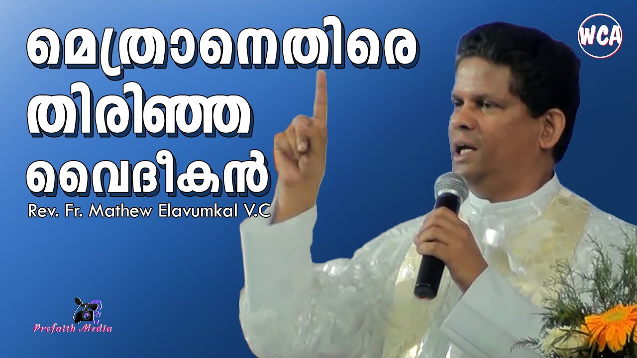 മെത്രാനെതിരെ തിരിഞ്ഞ വൈദീകൻ | Fr Mathew Elavumkal V.C