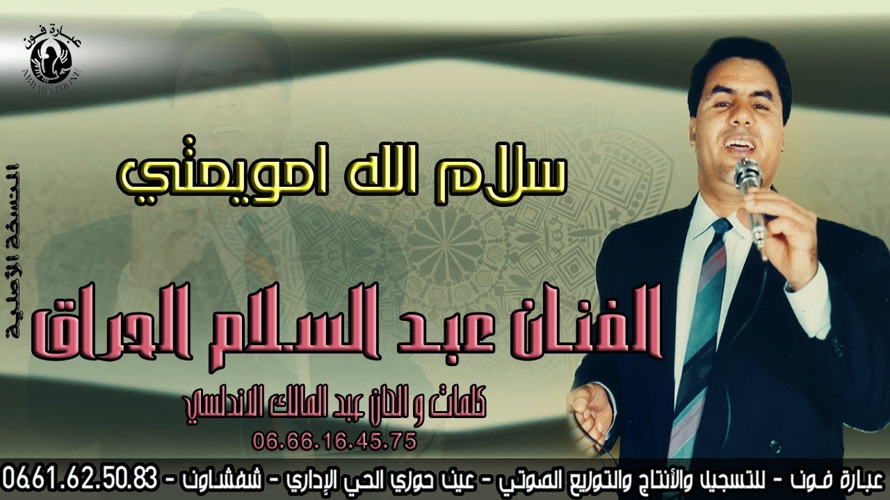 الفنان عبد السلام الحراق Abdel Salam Al-Harraq ـ سلام الله امويمتي