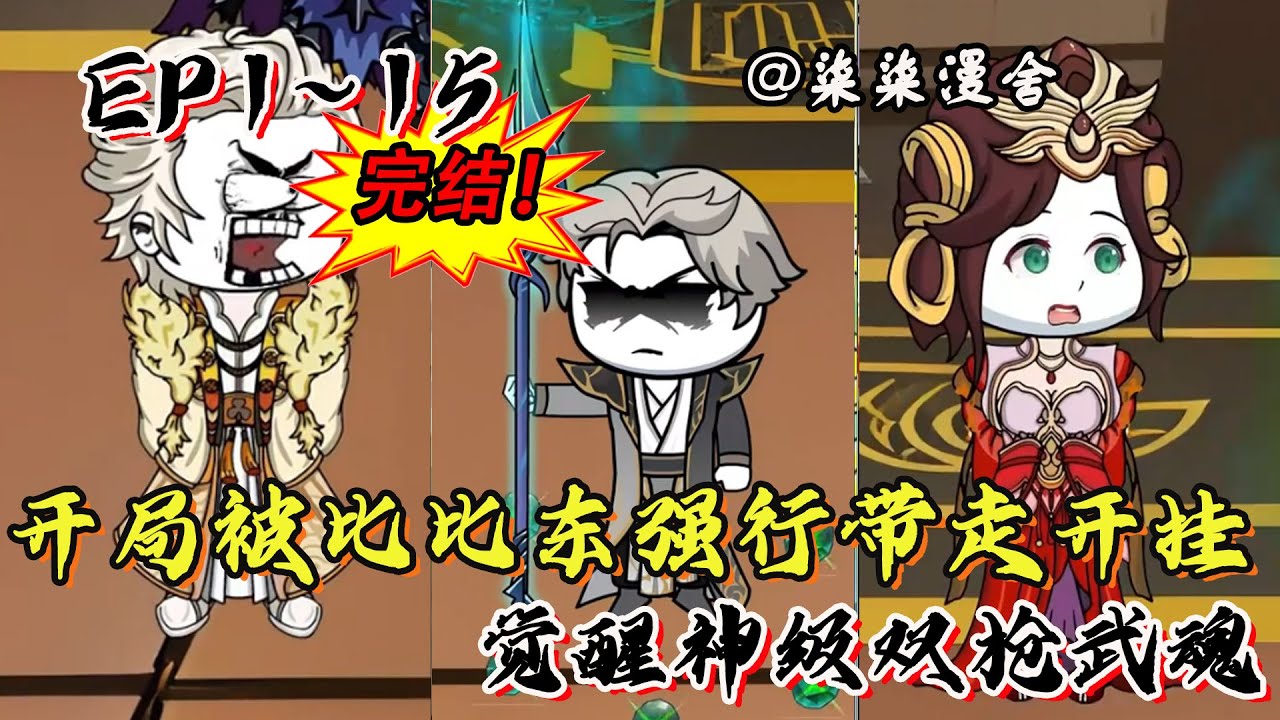 《开局被比比东强行带走开外挂，觉醒神级双枪武魂》EP1~15！吾有双枪在手，神挡杀神，魔挡屠魔！#柒柒漫舍 #沙雕动画 #斗罗大陆 #唐三