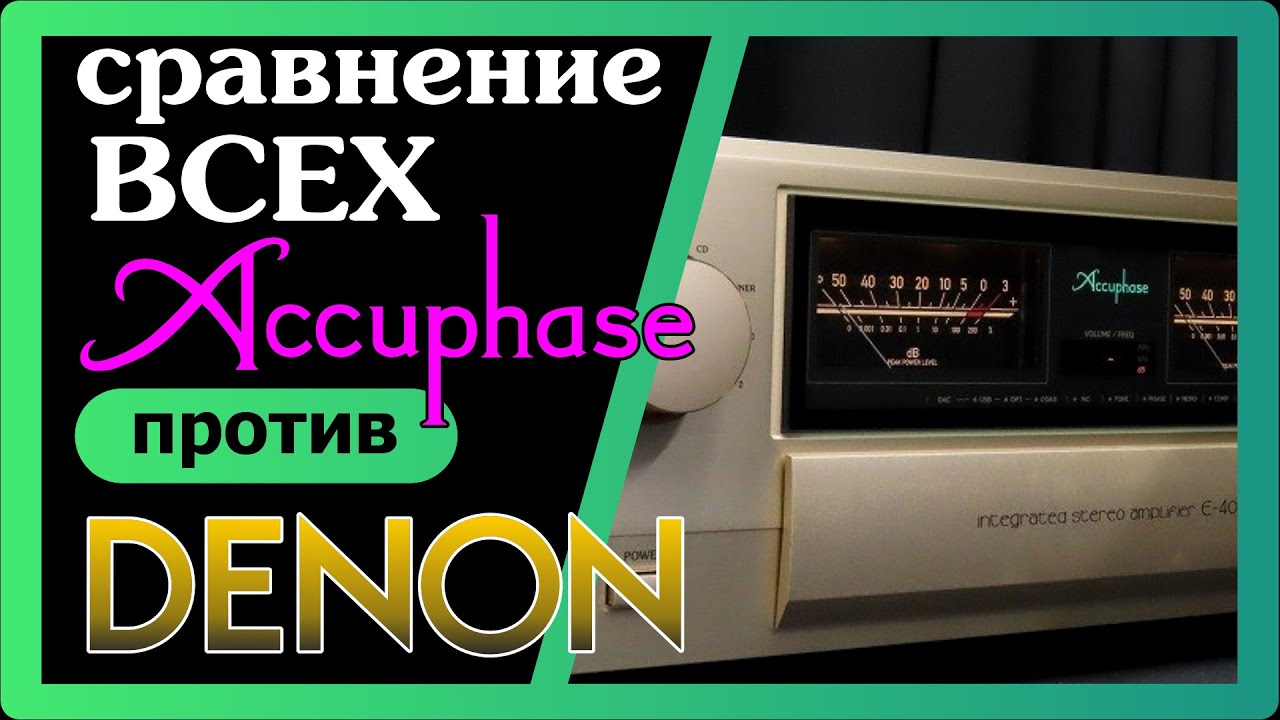 Сравнение Accuphase E-280, Accuphase E-380, Accuphase E-4000 против DENON pma SX1 Limited