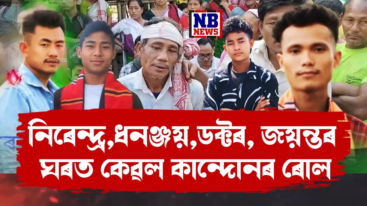 সমগ্ৰ অঞ্চলজুৰি শোকাকুল পৰিৱেশ।