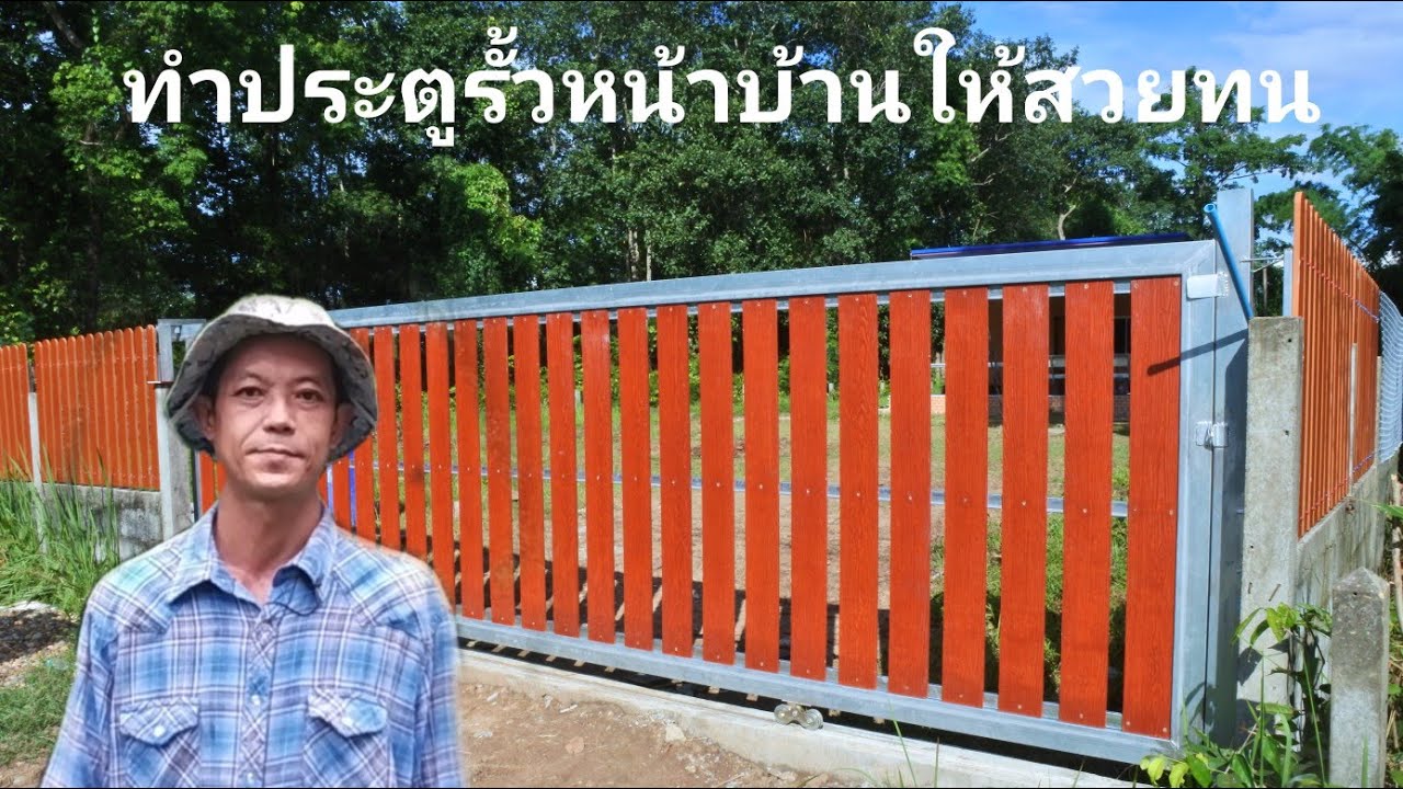 วิธีทำประตูรั้วหน้าบ้าน 1.6 x 6.4 ม. ด้วยเหล็กกล่องกัลวาไนท์ไม่ขึ้นสนิมสวยทน [ วิวัฒน์ ]