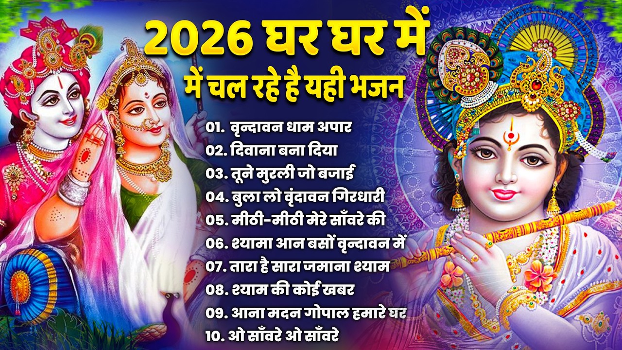 Top Radha Krishna Bhajan | राधा कृष्ण भजन | स्पेशल Krishan Bhajan 2026 || Radha Krishna