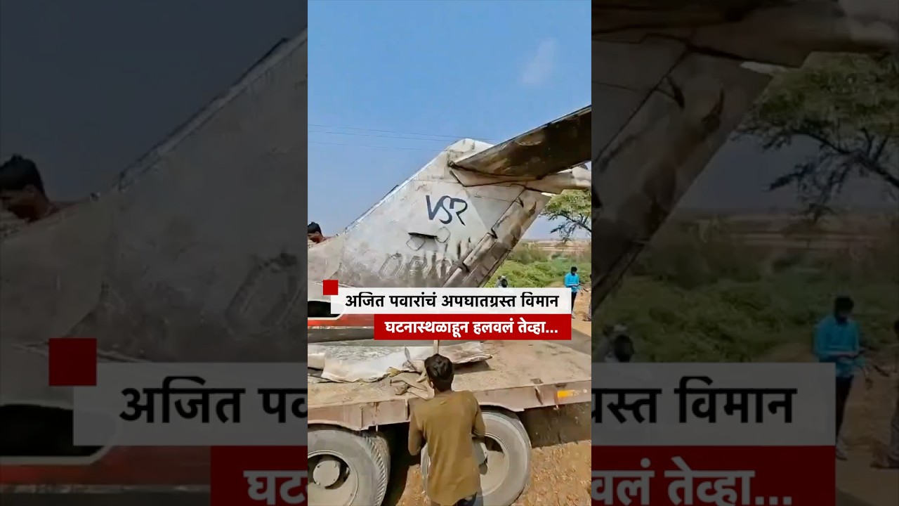 अजित पवारांचं अपघातग्रस्त विमान बारामती विमानतळाच्या घटनास्थळाहून हलवलं तेव्हा... | BBC News Marathi