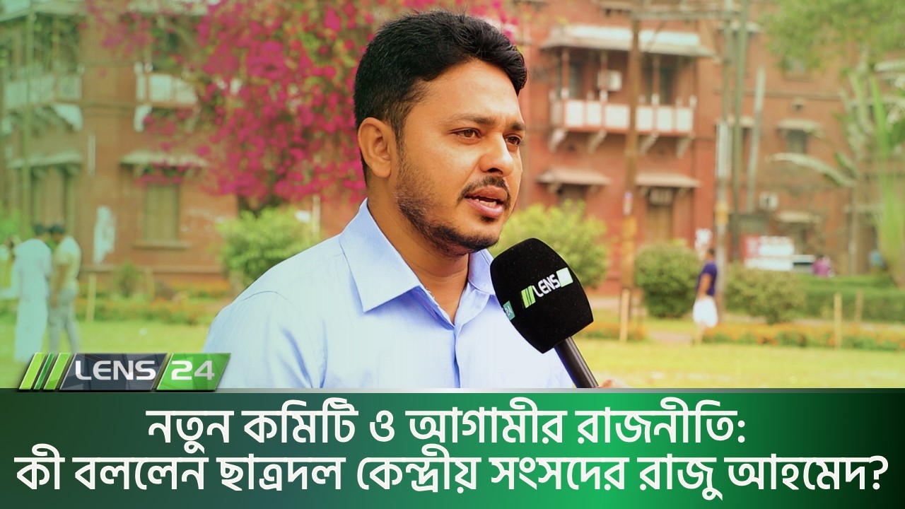 ছাত্রদলের নতুন কমিটি ও তারেক রহমানের নেতৃত্ব নিয়ে একান্ত সাক্ষাৎকার | রাজু আহমেদ