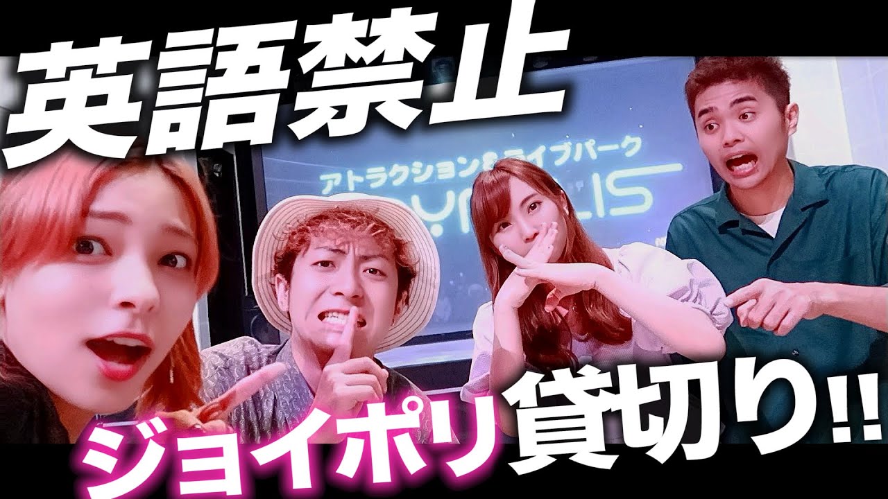 【英語NG】ジョイポリス貸し切って “英語禁止” で遊んできたー！【室内遊園地】