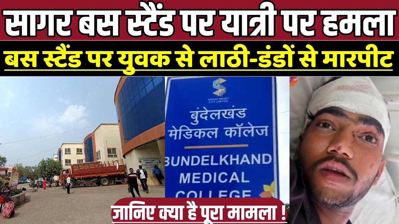 सागर बस स्टैंड पर यात्री पर ह-म-ला, बस स्टैंड पर युवक से ला-ठी-डं-डों से मा-र-पी-ट !