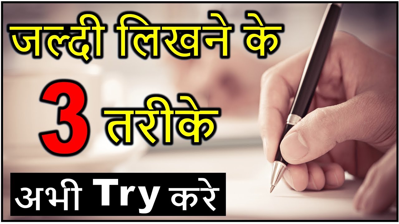 133. How to write fast with good handwriting with pen STUDY BUDDY CLUB [Hindi - हिन्दी] ✔
