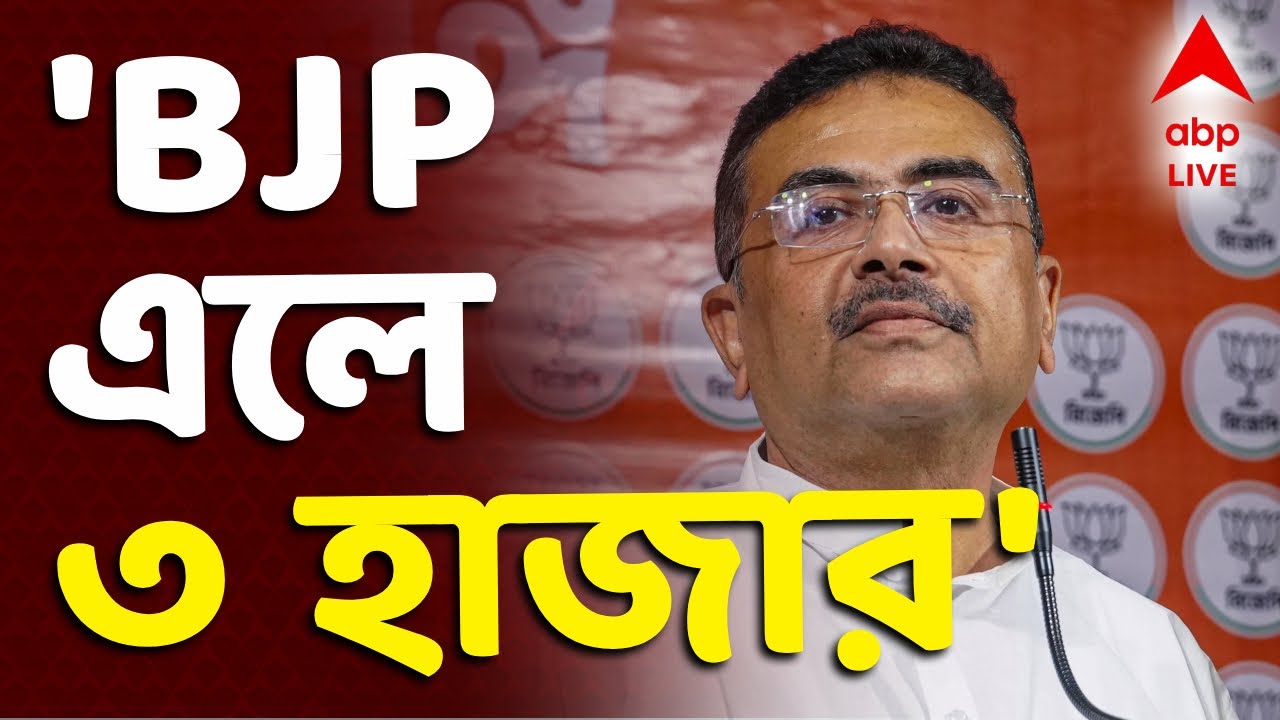 Suvendu Adhikari on Bengal Budget LIVE |লক্ষ্মীর ভাণ্ডারের পাল্টা ঘোষণা শুভেন্দুর, 'BJP এলে ৩ হাজার'
