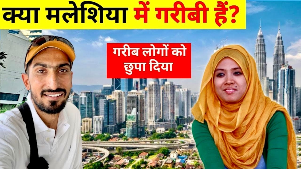 Is Malaysia a poor country or a rich country? ग़रीबी हर जगह छुपा दी जाती है Kualalampur Malasiya