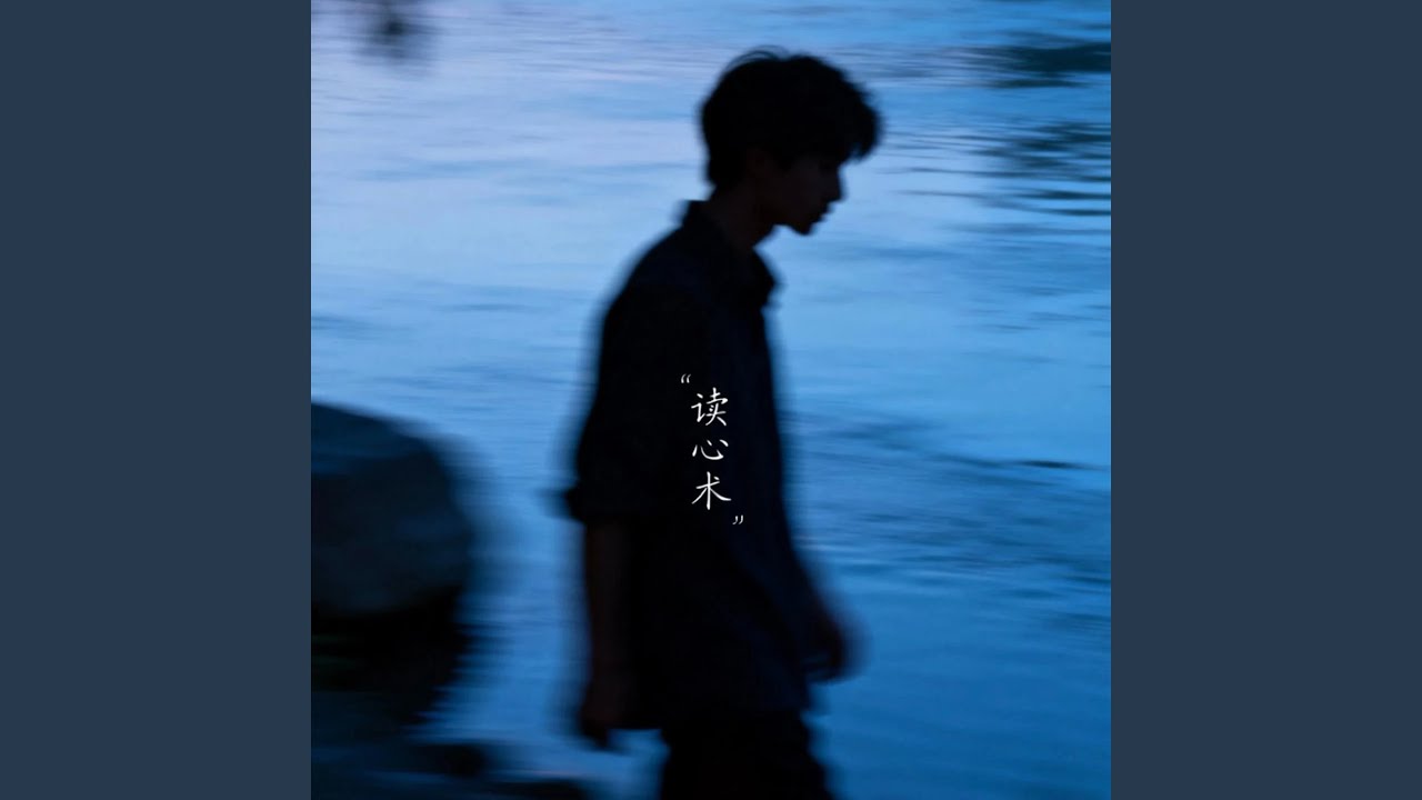 读心术 (R&B版)