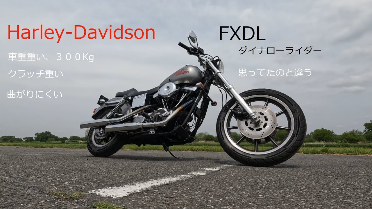 ハーレー　ローライダーFXDL