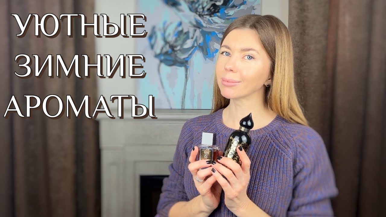АРОМАТЫ ДЛЯ МОРОЗНОЙ ЗИМЫ. С удовольствием ношу сейчас только их
