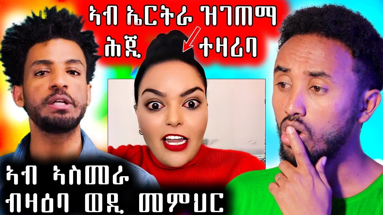 🔥 ሞኒካ ኣብ ኤርትራ ዝገጠማ ሕጂ ተዛሪባ / ካብ ኣስመራ ብዛዕባ ዳኒኤል  ወዲ መምህር