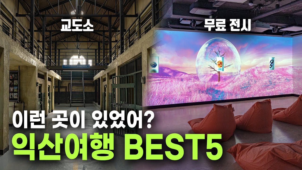 국내 유일 이색적인 명소! 전북 익산 여행지 BEST 5