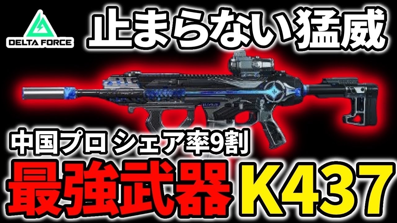 【デルタフォース】中国プロの9割が大会で使用する最新版メタ武器がヤバすぎる
