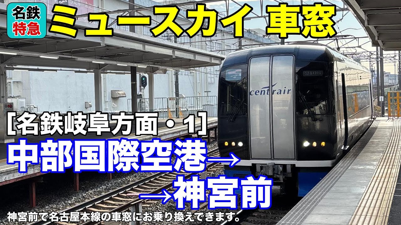 名鉄特急ミュースカイ 車窓［名鉄岐阜方面・1］中部国際空港→神宮前