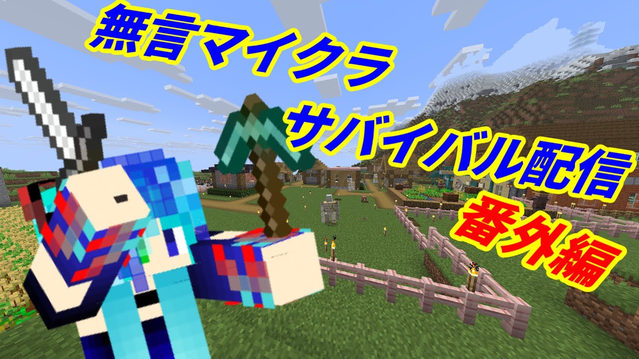 無言マイクラサバイバル配信 番外編93