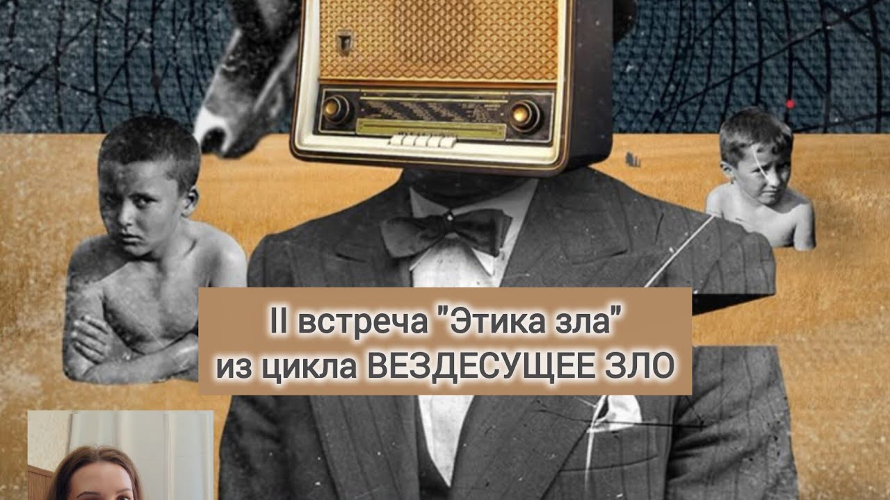 II встреча "Этика Зла" из цикла Вездесущее зло. Вед. Мартынова М.С.