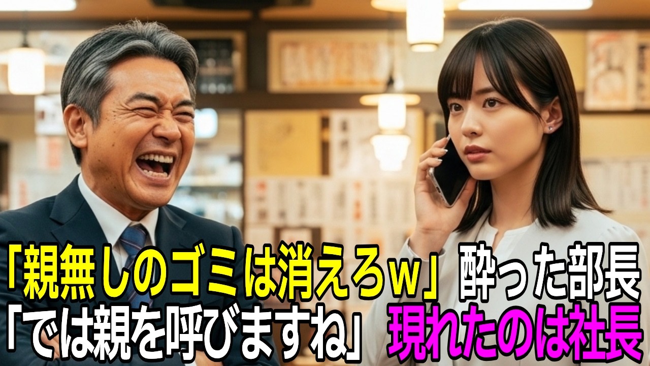 「親無しのゴミは消えろw」社長令嬢と知らず新人女性を侮辱した部長→娘「では親を呼びますね」予想外の結末に