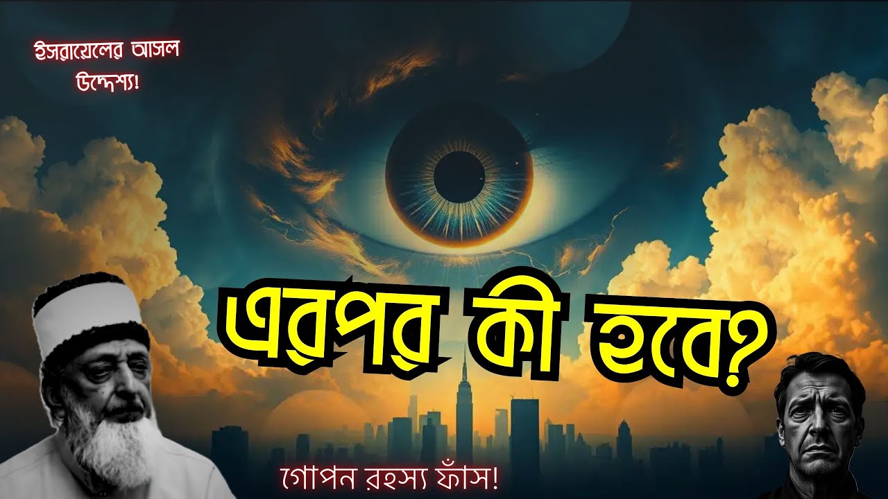 শেষ জামানা: প্যাক্স জুডাইকা ও দাজ্জালের বিশ্ব ব্যবস্থা।