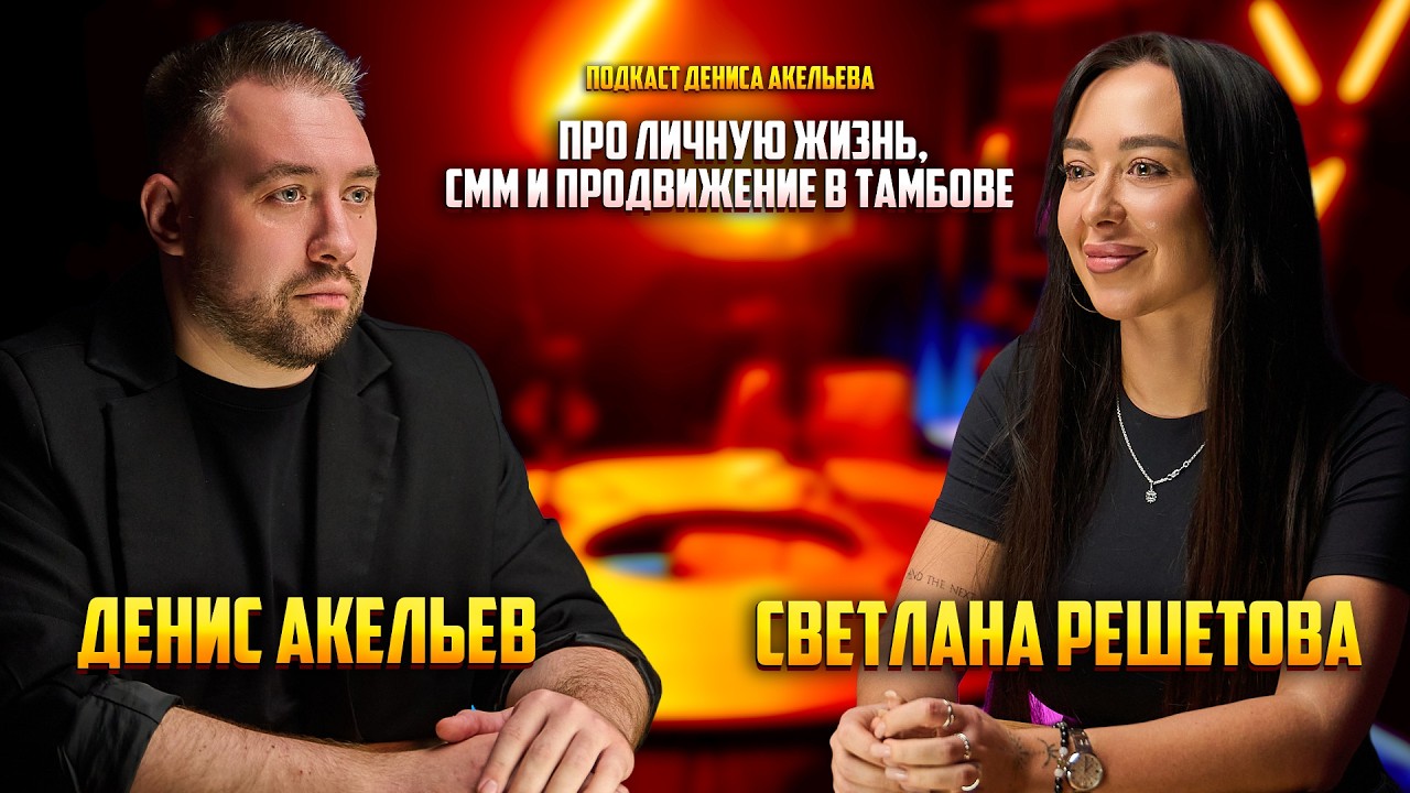 Про личную жизнь, работе в СММ и продвижение в Тамбове | Светлана Решетова