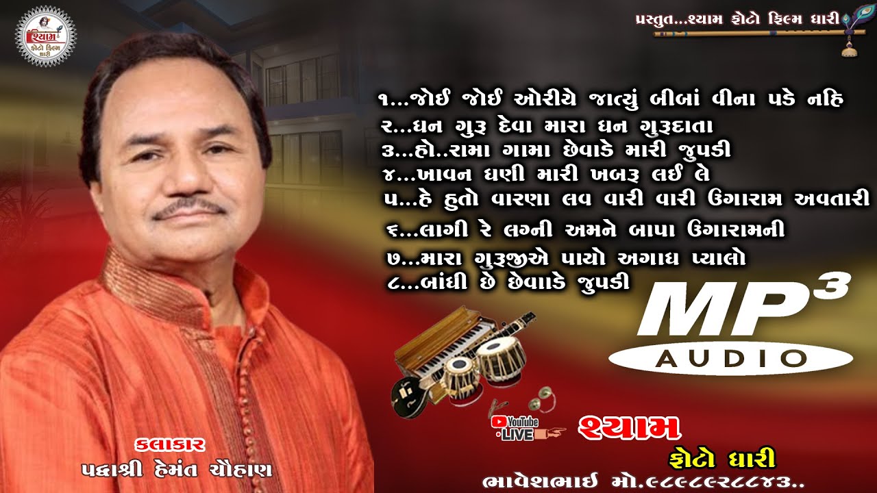 ||  HEMANT CHAUHAN NA ||  MP3 BHIJAN ||NEW 2026 || હેમંત ચૌહાણ ભજન|| #lokdayro #bhajan #live #livest