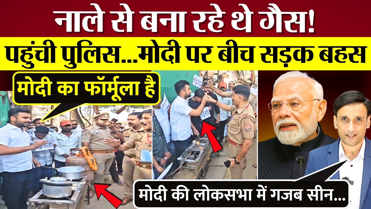 नाले से बना रहे थे Gas पहुंची पुलिस, फिर Modi पर बीच सड़क बहस! Rajya Sabha में भी Kharge Nadda भिड़े