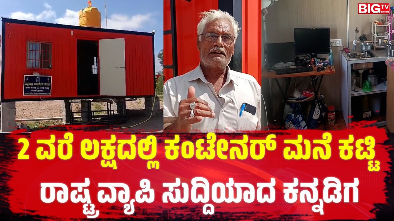 2 ವರೆ ಲಕ್ಷದಲ್ಲಿ ಕಂಟೇನರ್ ಮನೆ ಕಟ್ಟಿ ರಾಷ್ಟ್ರ ವ್ಯಾಪಿ ಸುದ್ದಿಯಾದ ಕನ್ನಡಿಗ Amazing house| just 2.5 lakhs