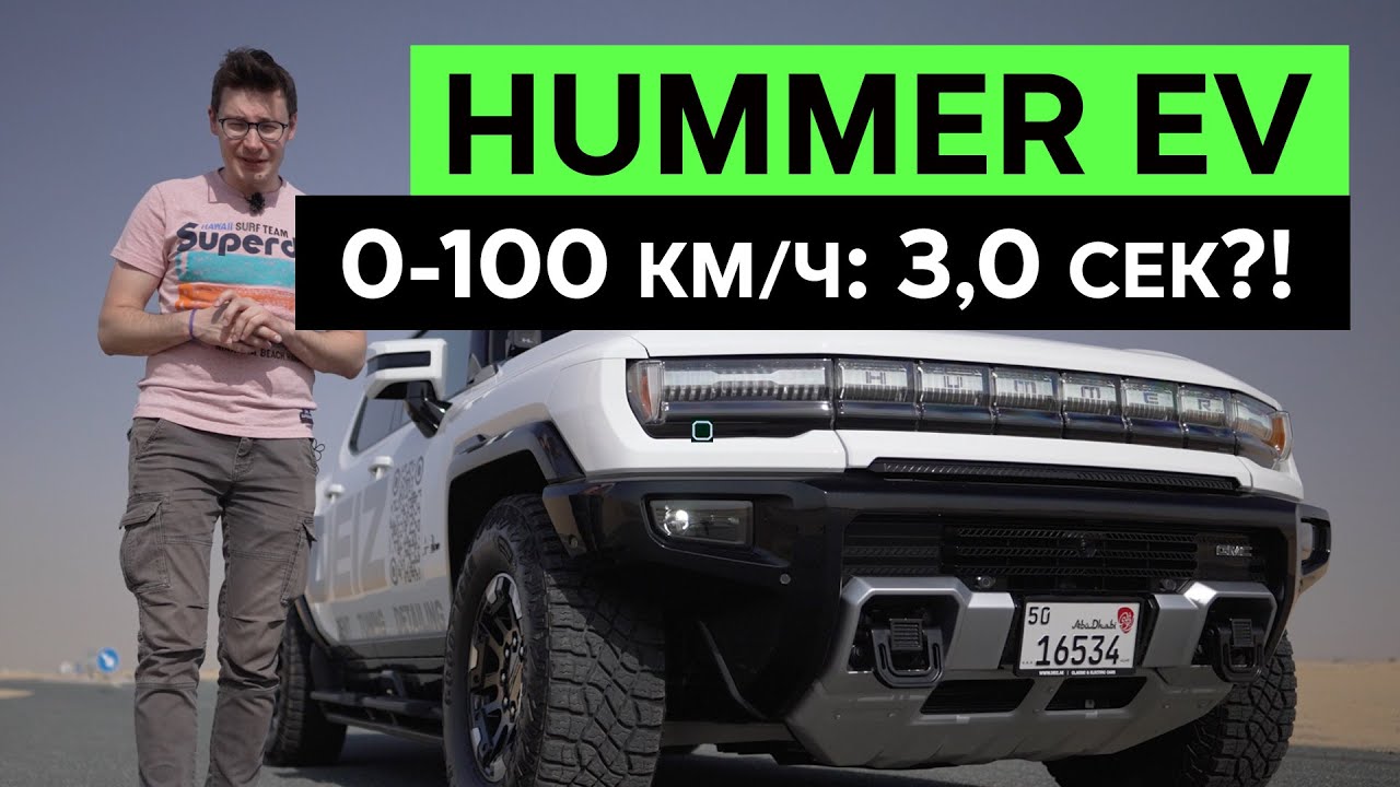 КАК ОН ЕДЕТ?! HUMMER EV &ndash; Электрический Хаммер весом 4200 кг. Тест-драйв и обзор электропикапа