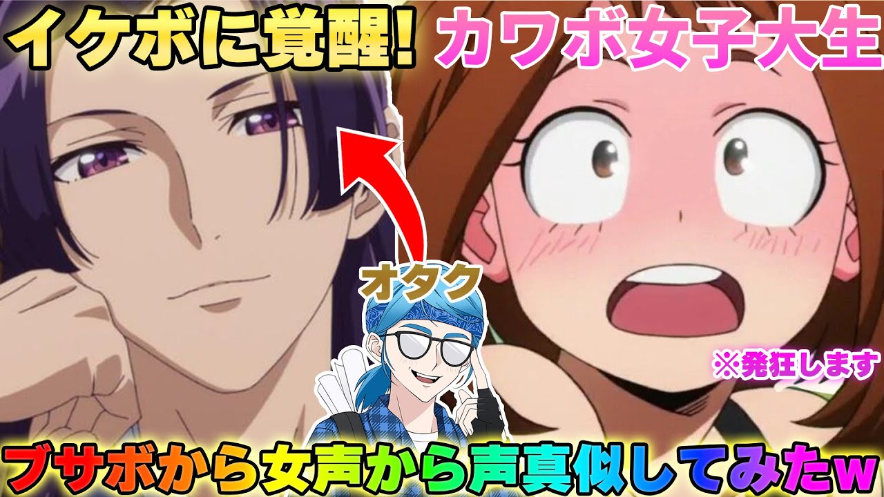 カワボ女子との通話中にブサボから女声に覚醒してされにイケボキャラの声真似したら発狂して完全に惚れたwww#通話 #声真似