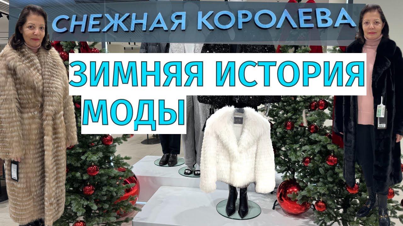 Снежная Королева в Москве ❄️ Что скрывает этот магазин?