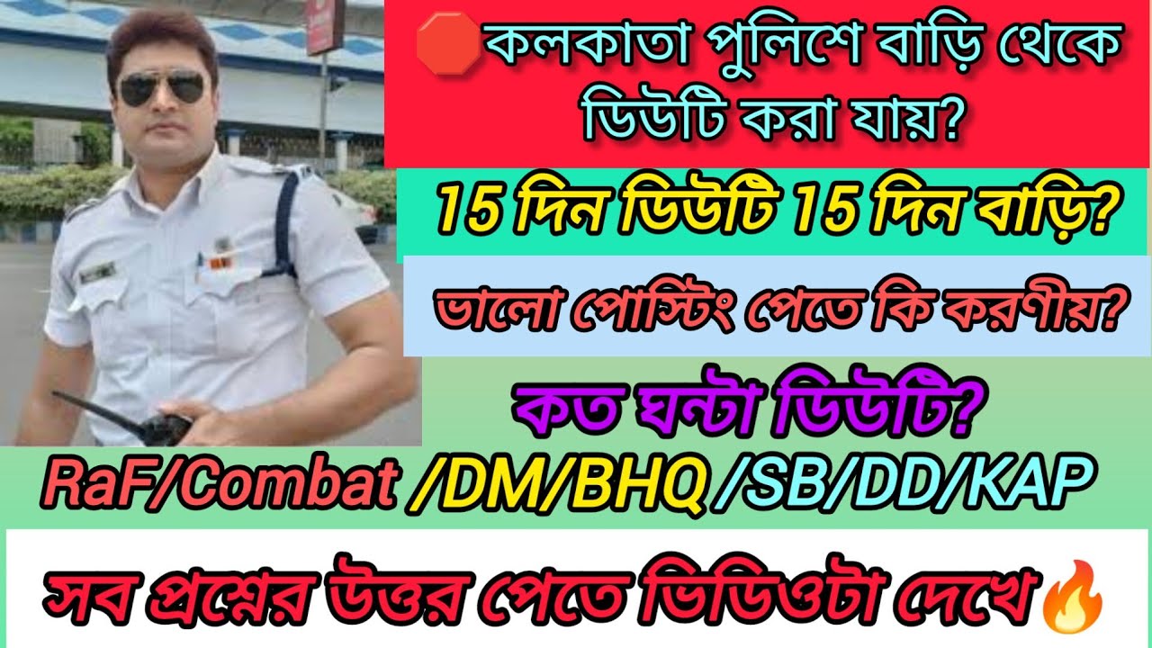 কলকতা পুলিশে বাড়ি থেকে ডিউটি করা যায়🔥?ভালো পোস্টিং কিভাবে হয়?কত ঘন্টা ডিউটি?কোন পোস্টে ছুটি বেশি?