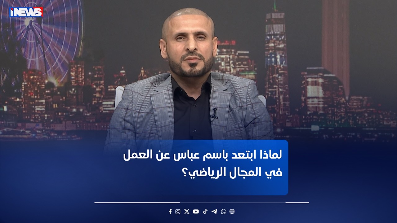 لماذا ابتعد باسم عباس عن العمل في المجال الرياضي؟ #اي_نيوز #م_ع
