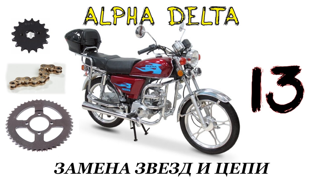 Мопед Alpha/Delta Как поменять звёзды и цепь??? №13