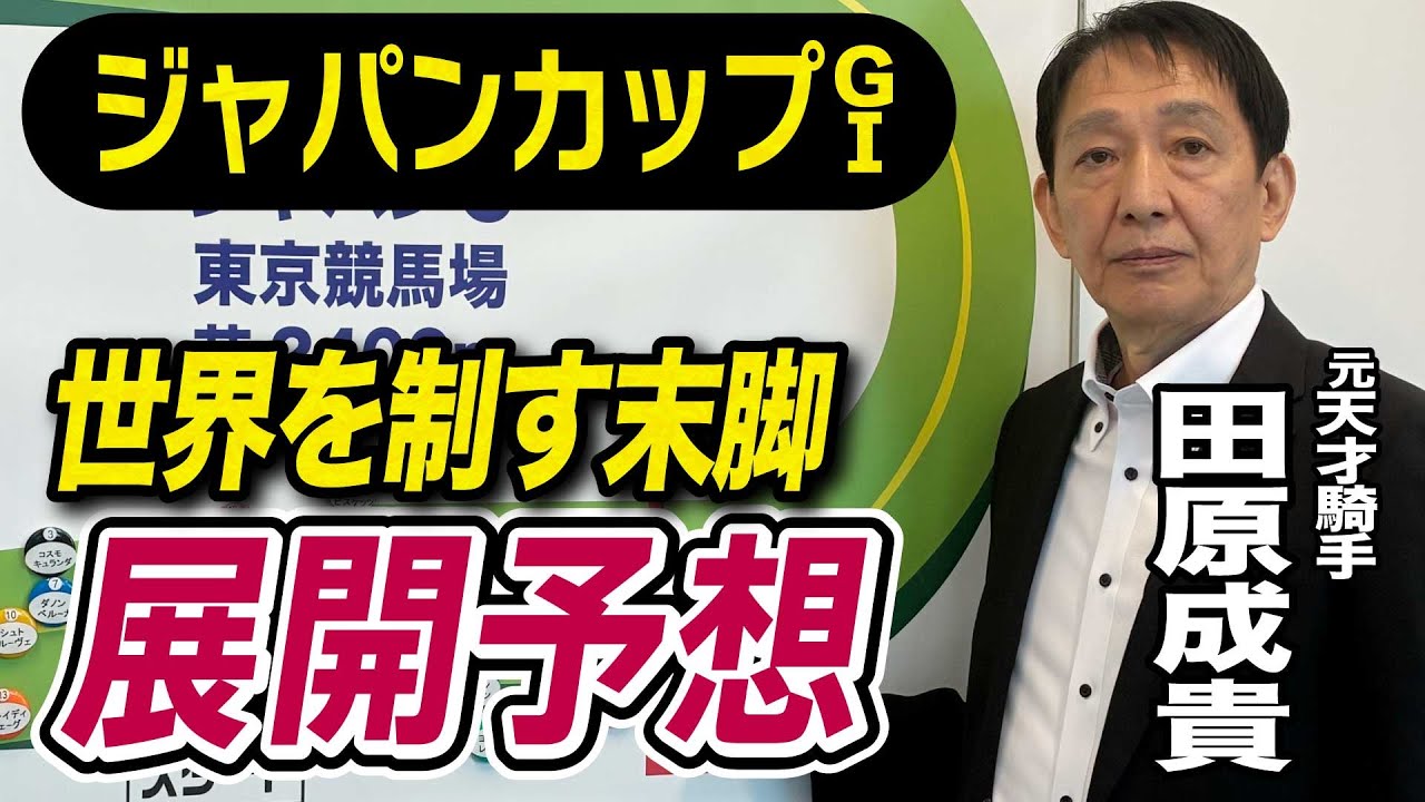 【ジャパンカップ2025】田原成貴が展開予想　この馬が最強だ《東スポ競馬》